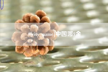 嵊州中国哪9金