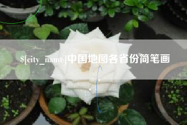 嵊州中国地图各省份简笔画