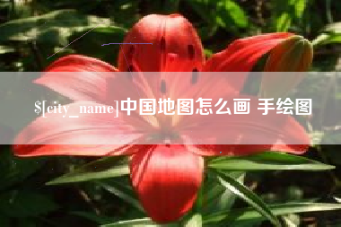 嵊州中国地图怎么画 手绘图
