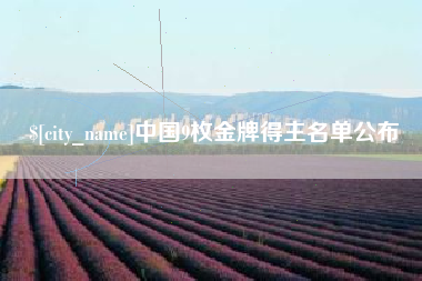 嵊州中国9枚金牌得主名单公布