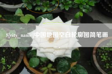 嵊州中国地图空白轮廓图简笔画