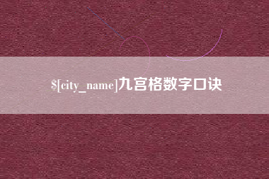 嵊州九宫格数字口诀