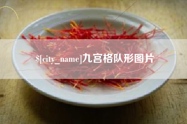 嵊州九宫格队形图片