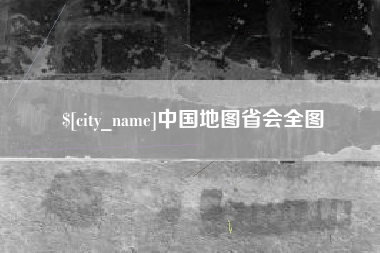嵊州中国地图省会全图