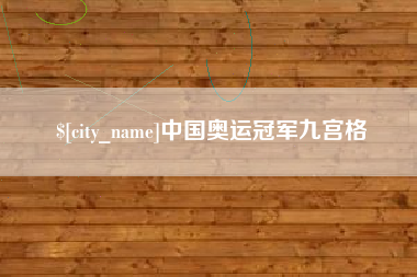 嵊州中国奥运冠军九宫格