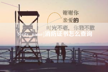 嵊州消防证书怎么查询