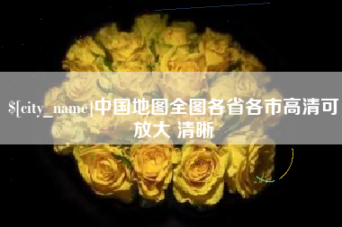 嵊州中国地图全图各省各市高清可放大 清晰