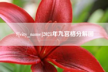 嵊州2021年九宫格分解图