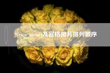 嵊州九宫格图片排列顺序