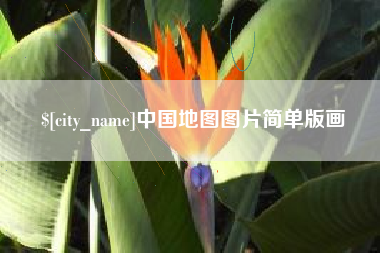嵊州中国地图图片简单版画