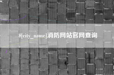 嵊州消防网站官网查询