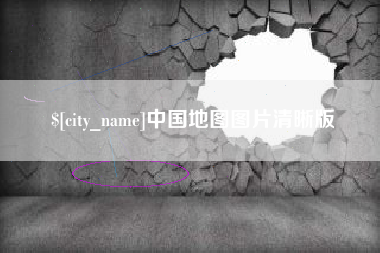 嵊州中国地图图片清晰版