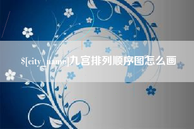嵊州九宫排列顺序图怎么画