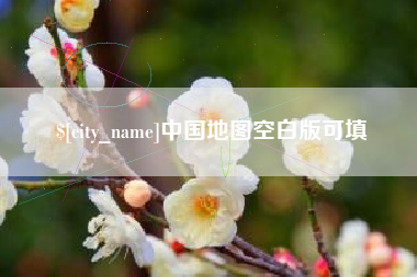 嵊州中国地图空白版可填