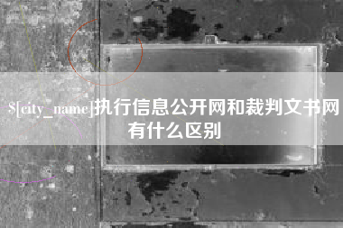 嵊州执行信息公开网和裁判文书网有什么区别