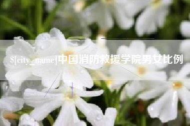 嵊州中国消防救援学院男女比例
