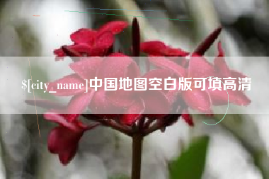 嵊州中国地图空白版可填高清