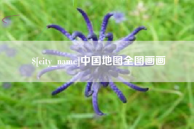 嵊州中国地图全图画画