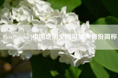 嵊州中国地图全图可放大省份简称