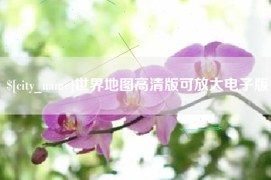 嵊州世界地图高清版可放大电子版