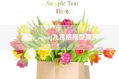 嵊州九宫格模型建筑