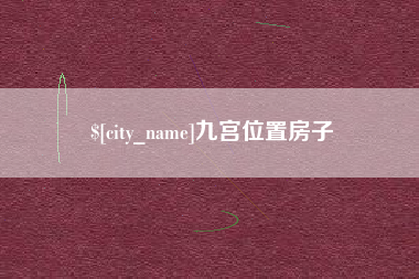 嵊州九宫位置房子