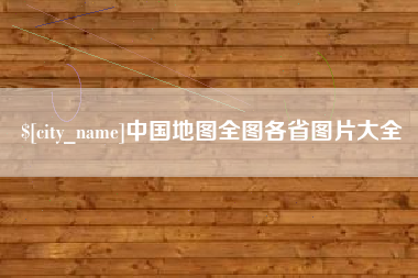 嵊州中国地图全图各省图片大全