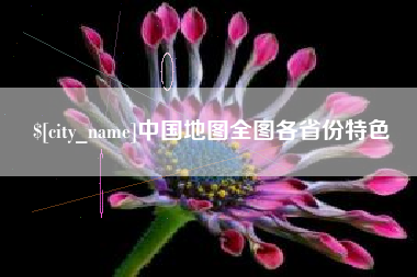 嵊州中国地图全图各省份特色