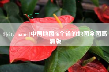 嵊州中国地图36个省的地图全图高清版