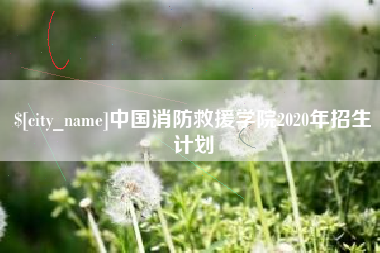 嵊州中国消防救援学院2020年招生计划