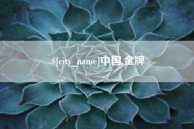 嵊州中国,金牌
