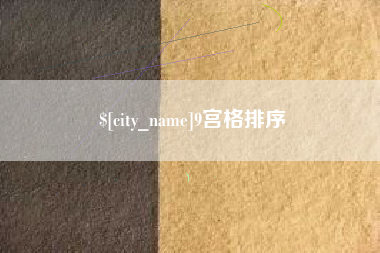 嵊州9宫格排序