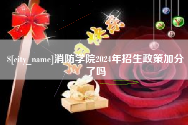 嵊州消防学院2024年招生政策加分了吗