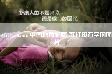 嵊州中国地图轮廓 可打印有字的图片