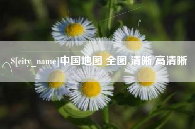 嵊州中国地图 全图 清晰 高清晰