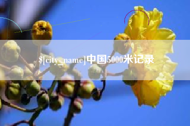 嵊州中国5000米记录