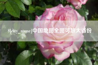 嵊州中国地图全图可放大省份