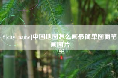 嵊州中国地图怎么画最简单图简笔画图片