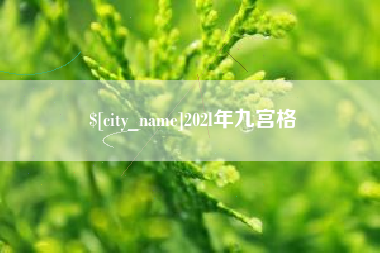 嵊州202l年九宫格