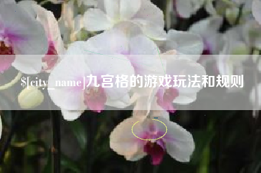 嵊州九宫格的游戏玩法和规则
