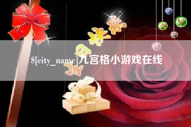 嵊州九宫格小游戏在线