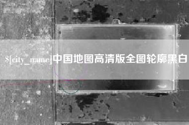 嵊州中国地图高清版全图轮廓黑白