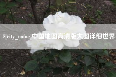 嵊州中国地图高清版大图详细世界