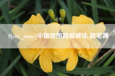 嵊州中国地图简易画法 简笔画