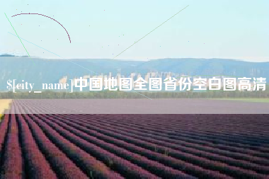 嵊州中国地图全图省份空白图高清