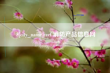 嵊州cccf 消防产品信息网
