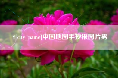 嵊州中国地图手抄报图片男