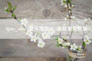 嵊州北斗地图2024最新版免费版