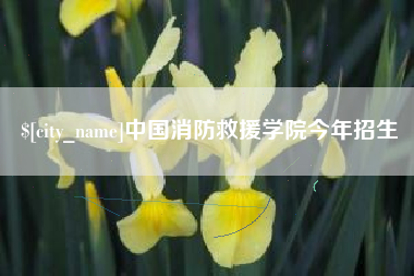 嵊州中国消防救援学院今年招生
