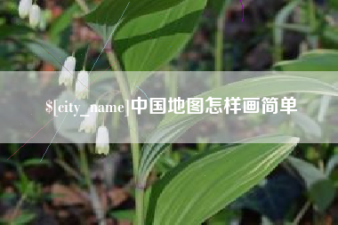 嵊州中国地图怎样画简单